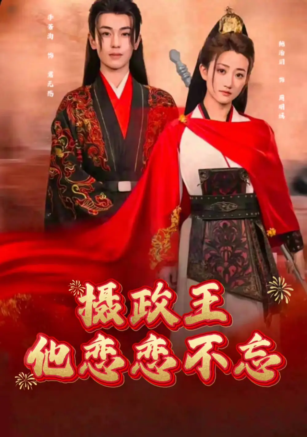 摄政王他念念不忘（38集）李若洵＆鲍治玥