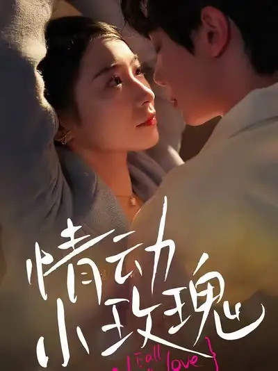 情动小玫瑰（100集）钟政＆耿顾钰涵