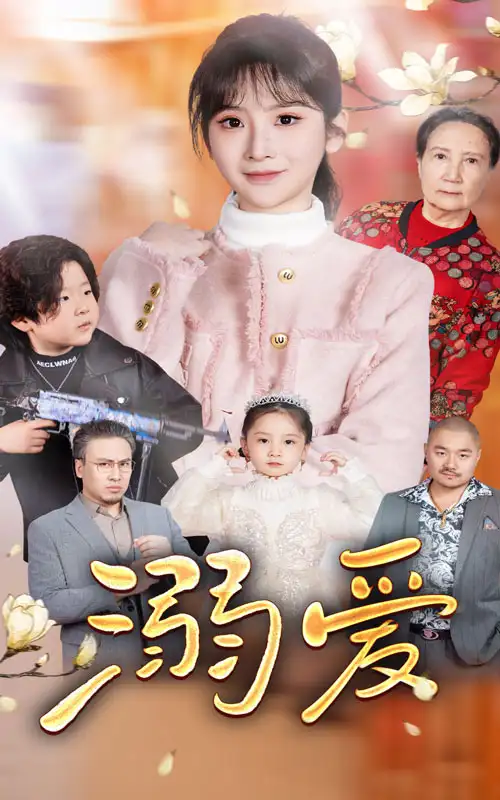新：溺爱（52集）