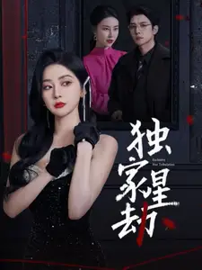独家星劫（62集）初五&袁宁