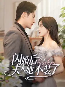 闪婚后夫人她不装了（80集）王梓亦＆周嘉怡