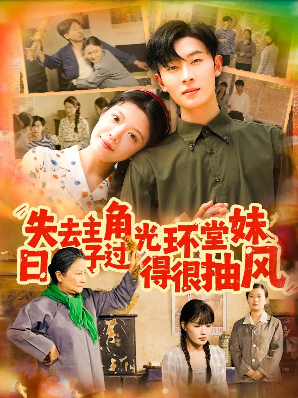 失去主角光环堂妹日子过得很抽风（120集）孙飞翔＆钟雨瑾