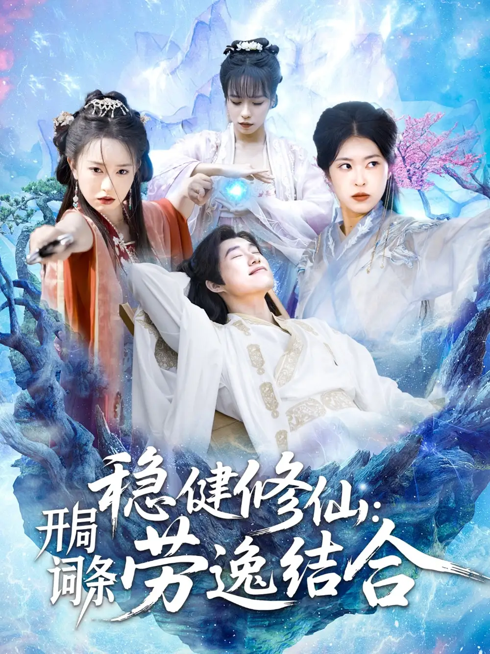 稳健修仙：开局词条劳逸结合（138集）王大钱＆涂鑫艺&邓希