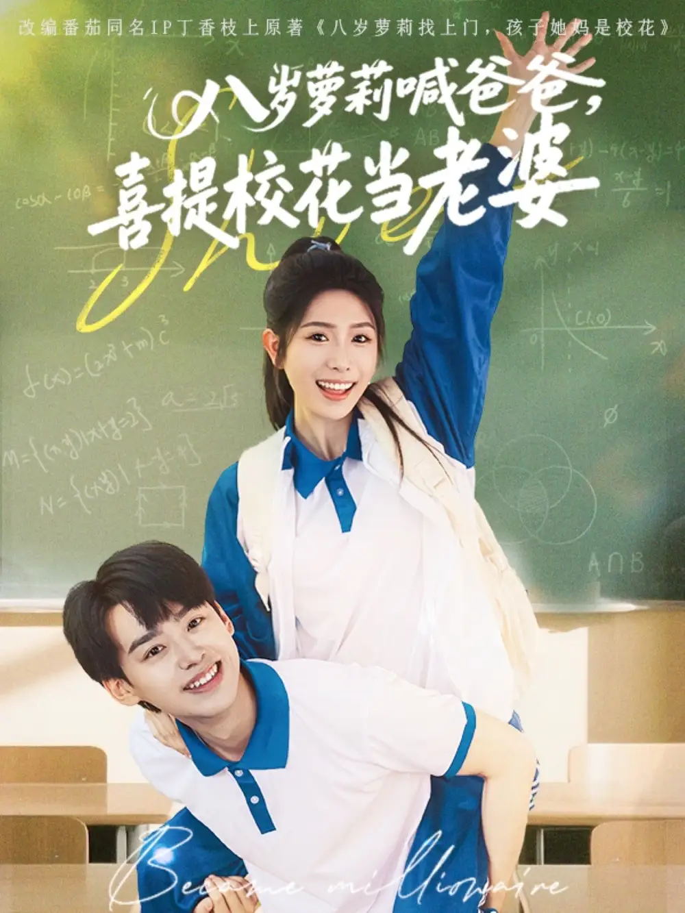 八岁萝莉喊爸爸，喜提校花当老婆（81集）刘奕辰＆蒋昕妍
