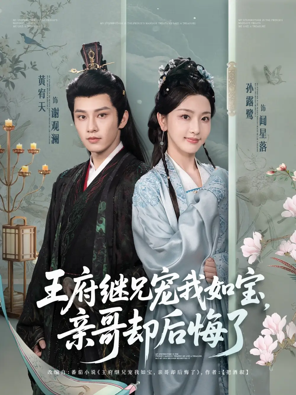王府继兄宠我如宝，亲哥却后悔了（75集）黄宥天＆孙露鹭