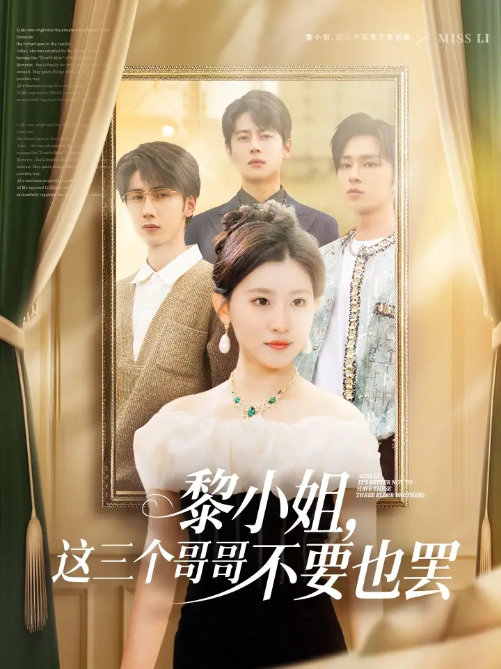 黎小姐，这三个哥哥不要也罢（70集）尹一博&芦苇