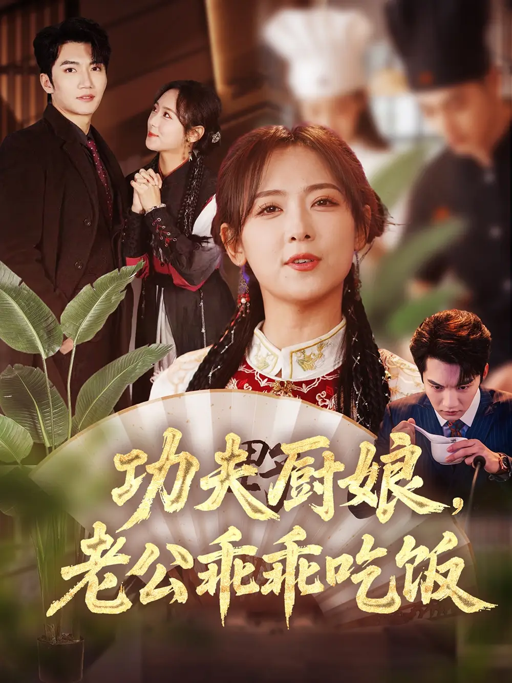 功夫厨娘，老公乖乖吃饭（79集）金佳遇＆李雪阳