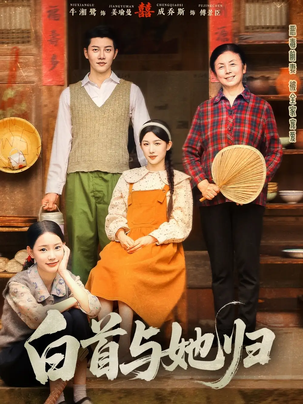 白首与她归（81集）成乔斯＆牛湘鹭