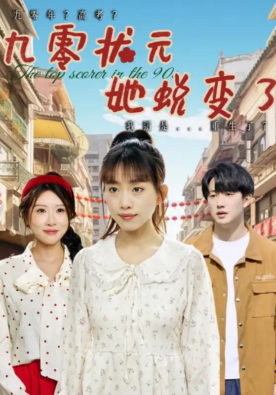 九零状元她蜕变了（40集）朴卓＆王语暄&牟欣杰