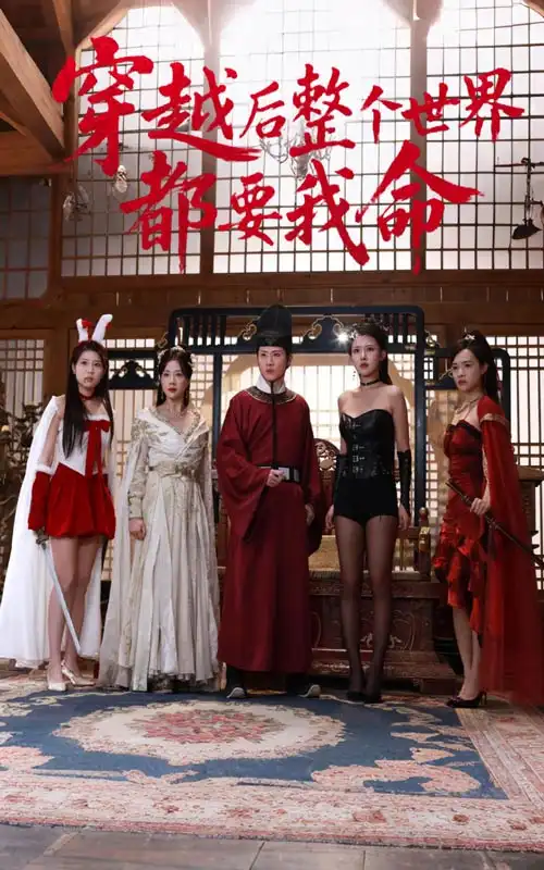 穿越后整个世界都要我命（48集）袁祎晴&薛滨弘