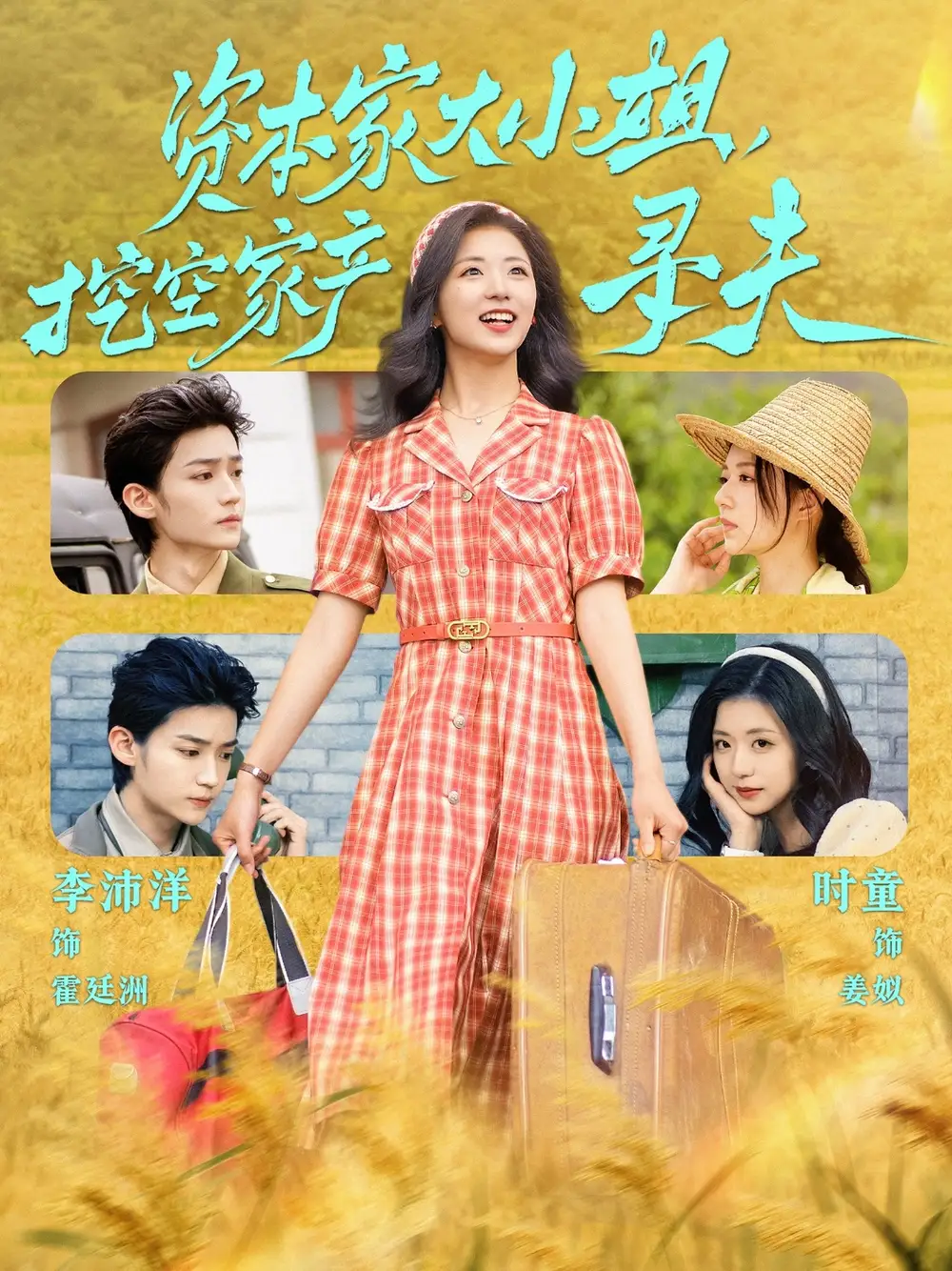 资本家大小姐，挖空家产寻夫（60集）李沛洋＆时童