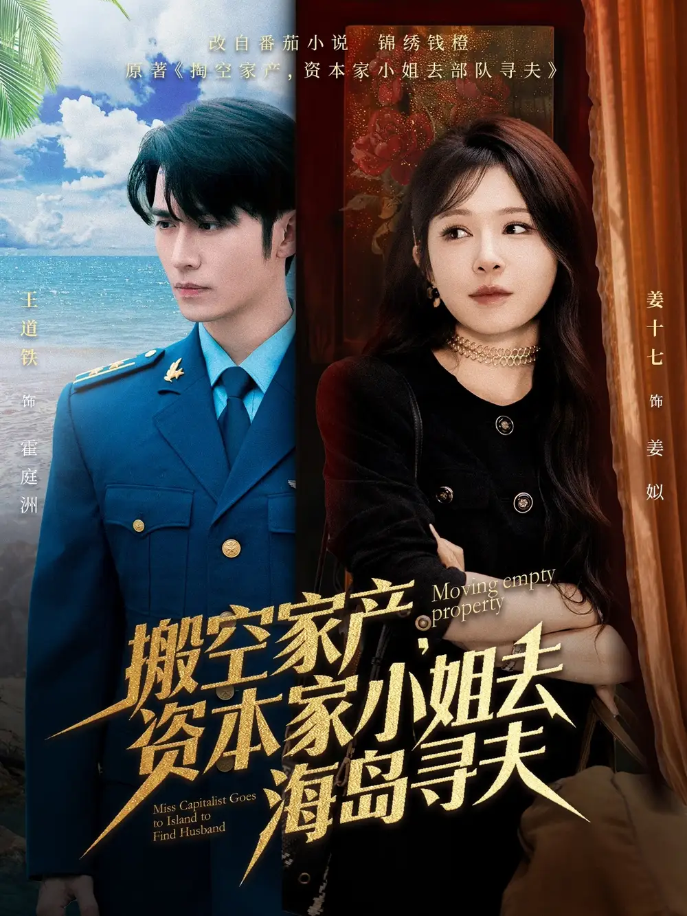 搬空家产，资本家小姐去海岛寻夫（55集）王道铁＆姜十七