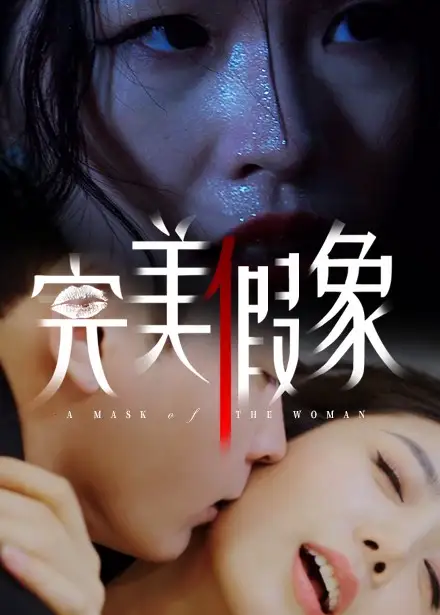 完美假象（53集）余珈&温鑫