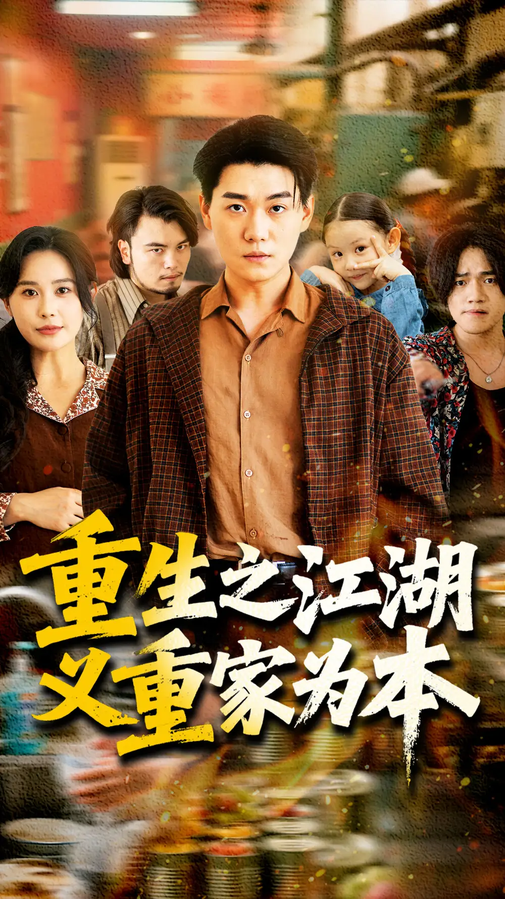 重生之江湖义重家为本（77集）乐瑶