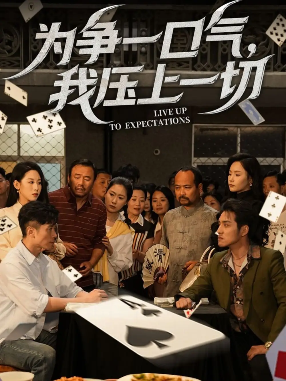 为争一口气，我压上一切（53集）丁磊&王姝懿