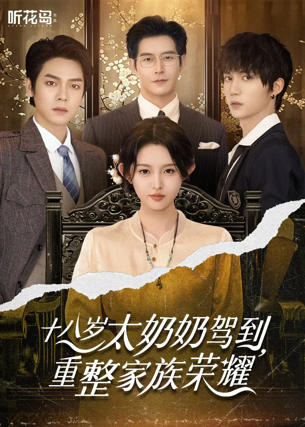 十八岁太奶奶驾到，重整家族荣耀（47集）李柯以&王培延&曾辉&赵廷义