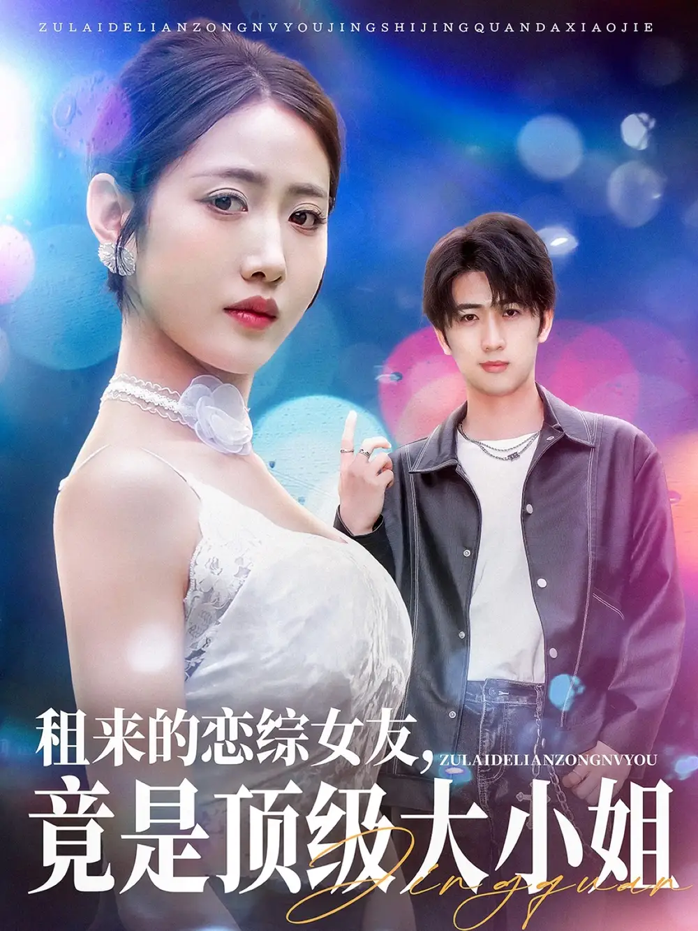 租来的恋综女友，竟是顶级大小姐（71集）余戬＆张如意&齐惠昭